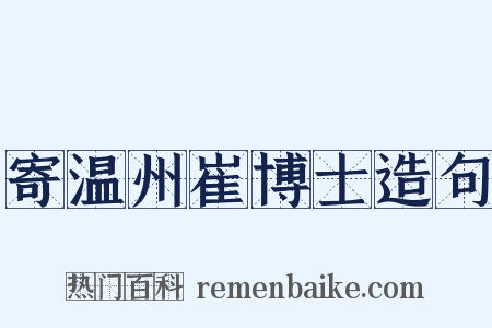寄温州崔博士造句是什么意思的图片
